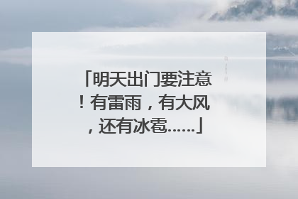 明天出门要注意！有雷雨，有大风，还有冰雹……